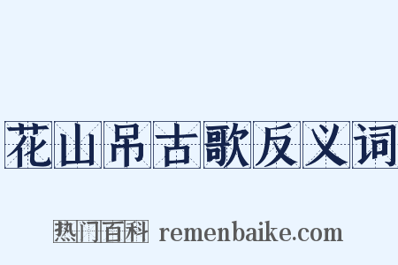 花山吊古歌反义词是什么意思的图片
